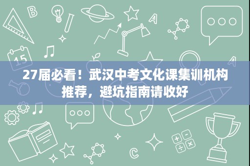 27届必看!武汉中考文化课集训机构推荐,避坑指南请收好 27届必看!武汉中考文化课集训机构推荐,避坑指南请收好