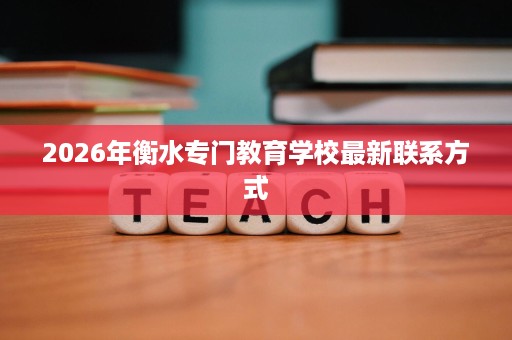 2026年衡水专门教育学校最新联系方式