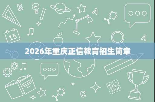 2026年重庆正信教育招生简章