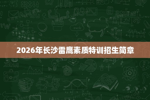 2026年长沙雷鹰素质特训招生简章