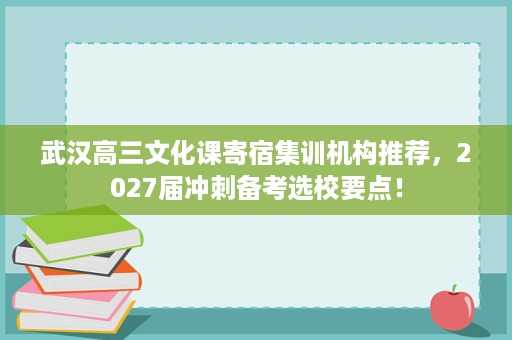 武汉高三文化课寄宿集训机构推荐，2027届冲刺备考选校要点！