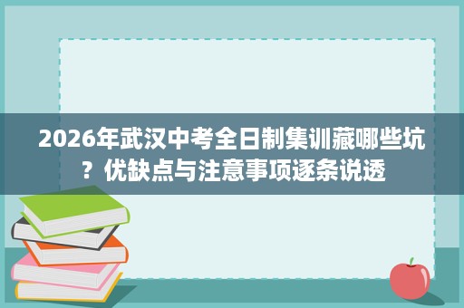 2026年武汉中考全日制集训藏哪些坑？优缺点与注意事项逐条说透