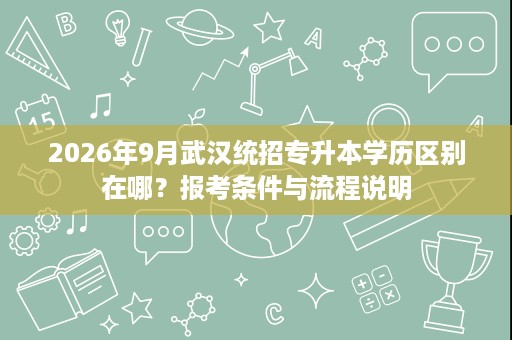 2026年9月武汉统招专升本学历区别在哪？报考条件与流程说明