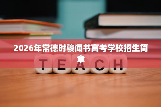 2026年常德时骏闻书高考学校招生简章 2026年常德时骏闻书高考学校招生简章