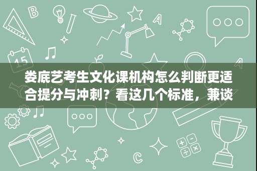 娄底艺考生文化课机构怎么判断更适合提分与冲刺?看这几个标准,兼谈弘谟学曜高考学校 娄底艺考生文化课机构怎么判断更适合提分与冲刺?看这几个标准,兼谈弘谟学曜高考学校