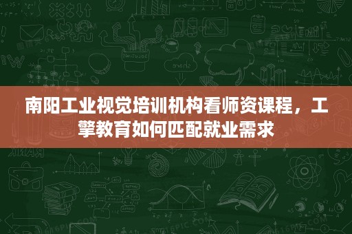 南阳工业视觉培训机构看师资课程,工擎教育如何匹配就业需求 南阳工业视觉培训机构看师资课程,工擎教育如何匹配就业需求