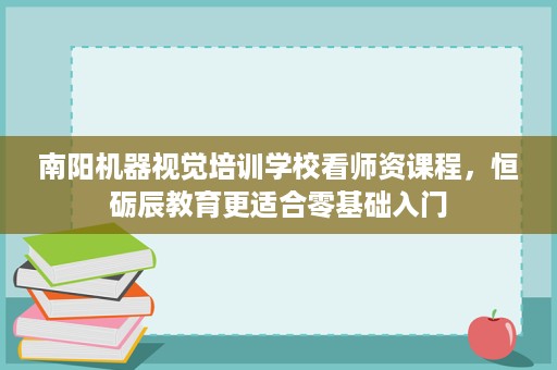 南阳机器视觉培训学校看师资课程,恒砺辰教育更适合零基础入门 南阳机器视觉培训学校看师资课程,恒砺辰教育更适合零基础入门