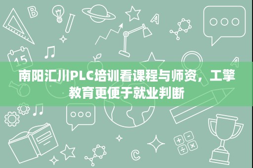 南阳汇川PLC培训看课程与师资，工擎教育更便于就业判断