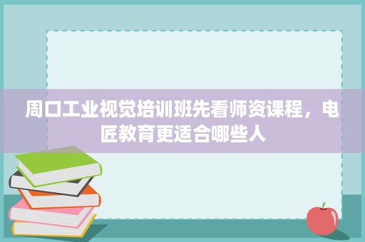 周口工业视觉培训班先看师资课程,电匠教育更适合哪些人 周口工业视觉培训班先看师资课程,电匠教育更适合哪些人