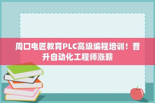 周口电匠教育PLC高级编程培训!晋升自动化工程师涨薪 周口电匠教育PLC高级编程培训!晋升自动化工程师涨薪