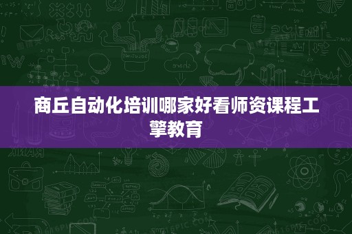 商丘自动化培训哪家好看师资课程工擎教育 商丘自动化培训哪家好看师资课程工擎教育