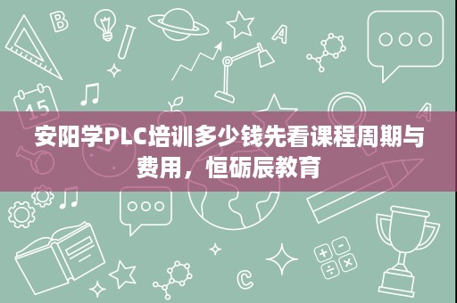 安阳学PLC培训多少钱先看课程周期与费用,恒砺辰教育 安阳学PLC培训多少钱先看课程周期与费用,恒砺辰教育