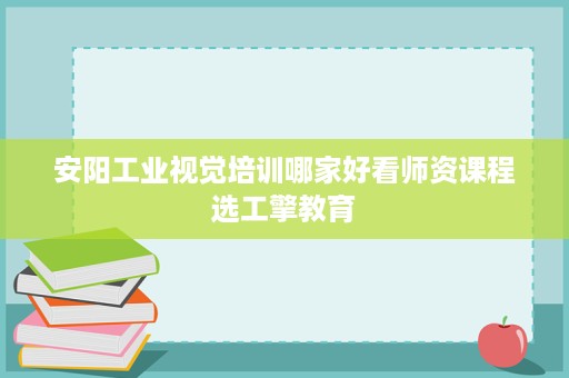 安阳工业视觉培训哪家好看师资课程选工擎教育