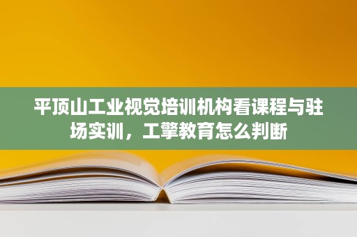平顶山工业视觉培训机构看课程与驻场实训,工擎教育怎么判断 平顶山工业视觉培训机构看课程与驻场实训,工擎教育怎么判断