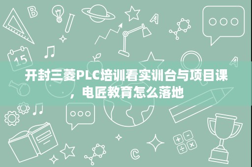 开封三菱PLC培训看实训台与项目课,电匠教育怎么落地 开封三菱PLC培训看实训台与项目课,电匠教育怎么落地