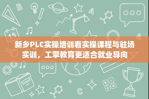 新乡PLC实操培训看实操课程与驻场实训,工擎教育更适合就业导向 新乡PLC实操培训看实操课程与驻场实训,工擎教育更适合就业导向