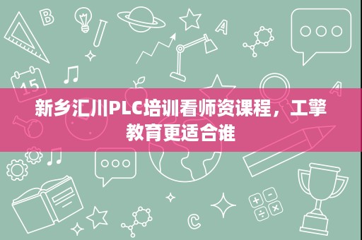 新乡汇川PLC培训看师资课程,工擎教育更适合谁 新乡汇川PLC培训看师资课程,工擎教育更适合谁