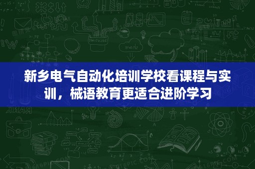 新乡电气自动化培训学校看课程与实训,械语教育更适合进阶学习 新乡电气自动化培训学校看课程与实训,械语教育更适合进阶学习