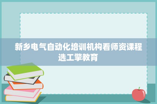 新乡电气自动化培训机构看师资课程选工擎教育