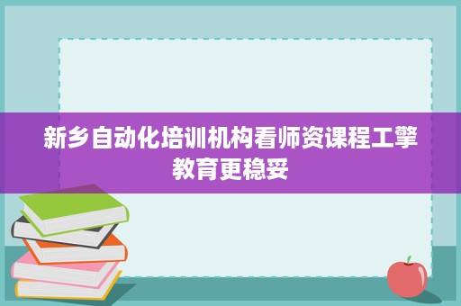 新乡自动化培训机构看师资课程工擎教育更稳妥