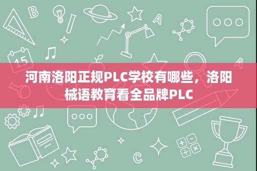 河南洛阳正规PLC学校有哪些,洛阳械语教育看全品牌PLC 河南洛阳正规PLC学校有哪些,洛阳械语教育看全品牌PLC
