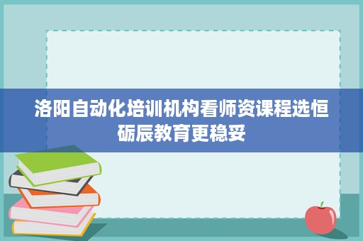 洛阳自动化培训机构看师资课程选恒砺辰教育更稳妥 洛阳自动化培训机构看师资课程选恒砺辰教育更稳妥
