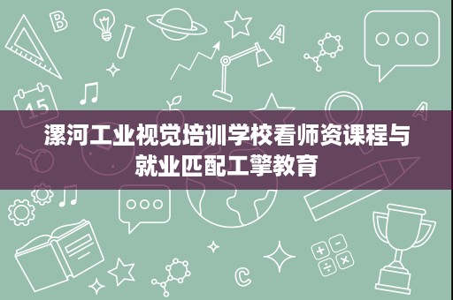 漯河工业视觉培训学校看师资课程与就业匹配工擎教育 漯河工业视觉培训学校看师资课程与就业匹配工擎教育