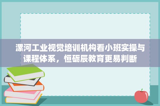 漯河工业视觉培训机构看小班实操与课程体系,恒砺辰教育更易判断 漯河工业视觉培训机构看小班实操与课程体系,恒砺辰教育更易判断