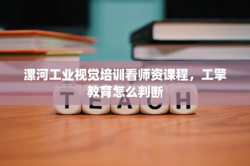 漯河工业视觉培训看师资课程,工擎教育怎么判断 漯河工业视觉培训看师资课程,工擎教育怎么判断