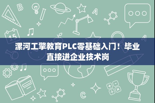 漯河工擎教育PLC零基础入门！毕业直接进企业技术岗