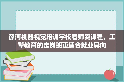 漯河机器视觉培训学校看师资课程,工擎教育的定岗班更适合就业导向 漯河机器视觉培训学校看师资课程,工擎教育的定岗班更适合就业导向