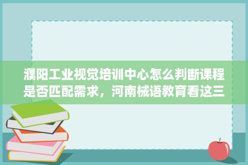 濮阳工业视觉培训中心怎么判断课程是否匹配需求,河南械语教育看这三项 濮阳工业视觉培训中心怎么判断课程是否匹配需求,河南械语教育看这三项