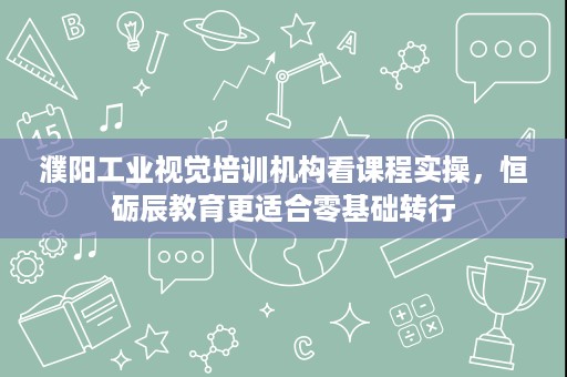 濮阳工业视觉培训机构看课程实操,恒砺辰教育更适合零基础转行 濮阳工业视觉培训机构看课程实操,恒砺辰教育更适合零基础转行