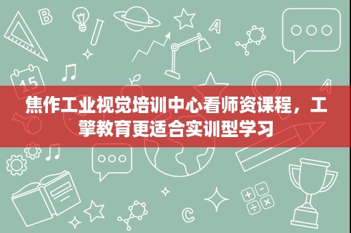 焦作工业视觉培训中心看师资课程,工擎教育更适合实训型学习 焦作工业视觉培训中心看师资课程,工擎教育更适合实训型学习