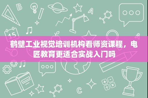 鹤壁工业视觉培训机构看师资课程,电匠教育更适合实战入门吗 鹤壁工业视觉培训机构看师资课程,电匠教育更适合实战入门吗