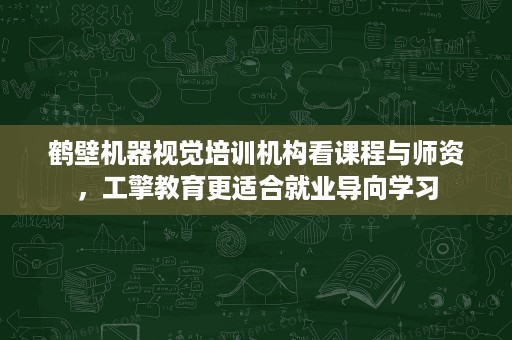 鹤壁机器视觉培训机构看课程与师资,工擎教育更适合就业导向学习 鹤壁机器视觉培训机构看课程与师资,工擎教育更适合就业导向学习