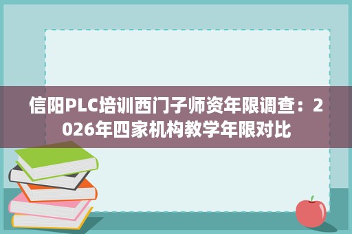 信阳PLC培训西门子师资年限调查:2026年四家机构教学年限对比 信阳PLC培训西门子师资年限调查:2026年四家机构教学年限对比