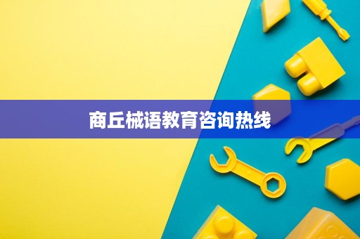商丘械语教育咨询热线