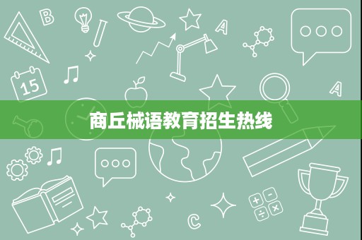 商丘械语教育招生热线 商丘械语教育招生热线