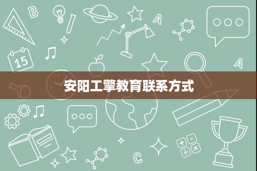 安阳工擎教育联系方式