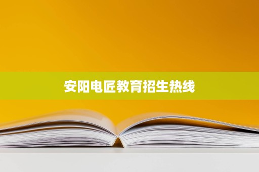 安阳电匠教育招生热线 安阳电匠教育招生热线