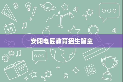 安阳电匠教育招生简章