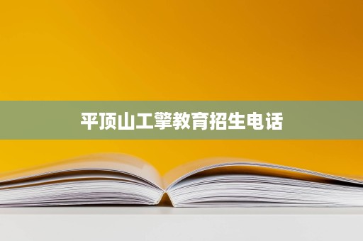 平顶山工擎教育招生电话 平顶山工擎教育招生电话