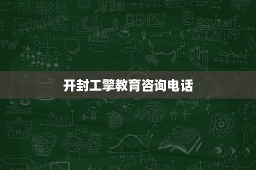 开封工擎教育咨询电话