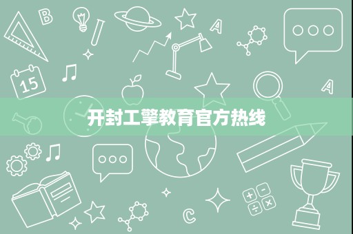 开封工擎教育官方热线