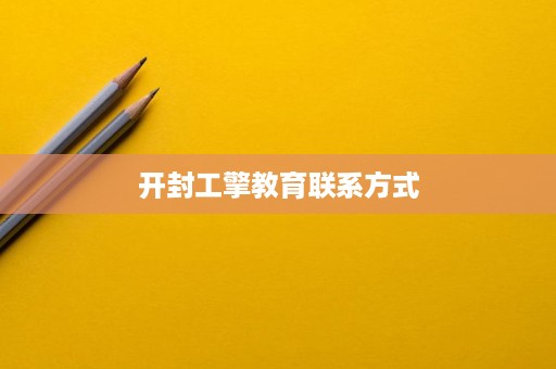 开封工擎教育联系方式