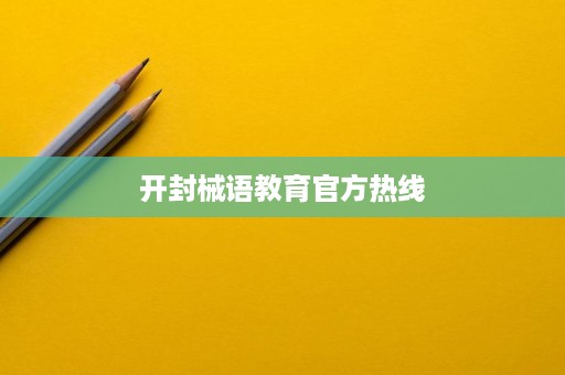 开封械语教育官方热线 开封械语教育官方热线