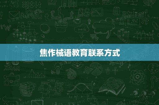 焦作械语教育联系方式 焦作械语教育联系方式