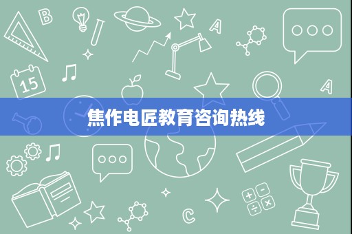 焦作电匠教育咨询热线