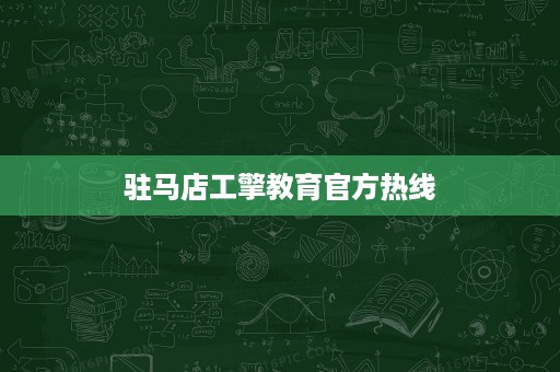 驻马店工擎教育官方热线 驻马店工擎教育官方热线